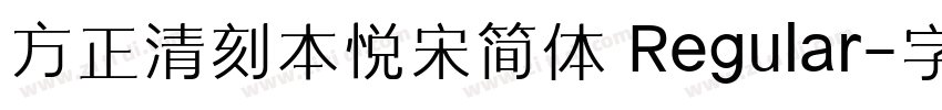 方正清刻本悦宋简体 Regular字体转换